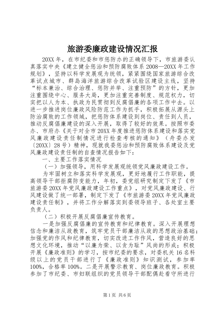 2024年旅游委廉政建设情况汇报_第1页