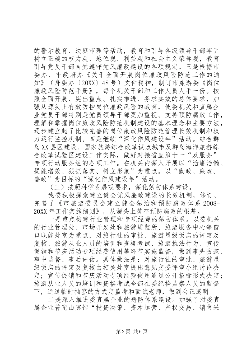 2024年旅游委廉政建设情况汇报_第2页