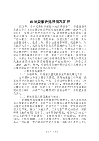 2024年旅游委廉政建设情况汇报
