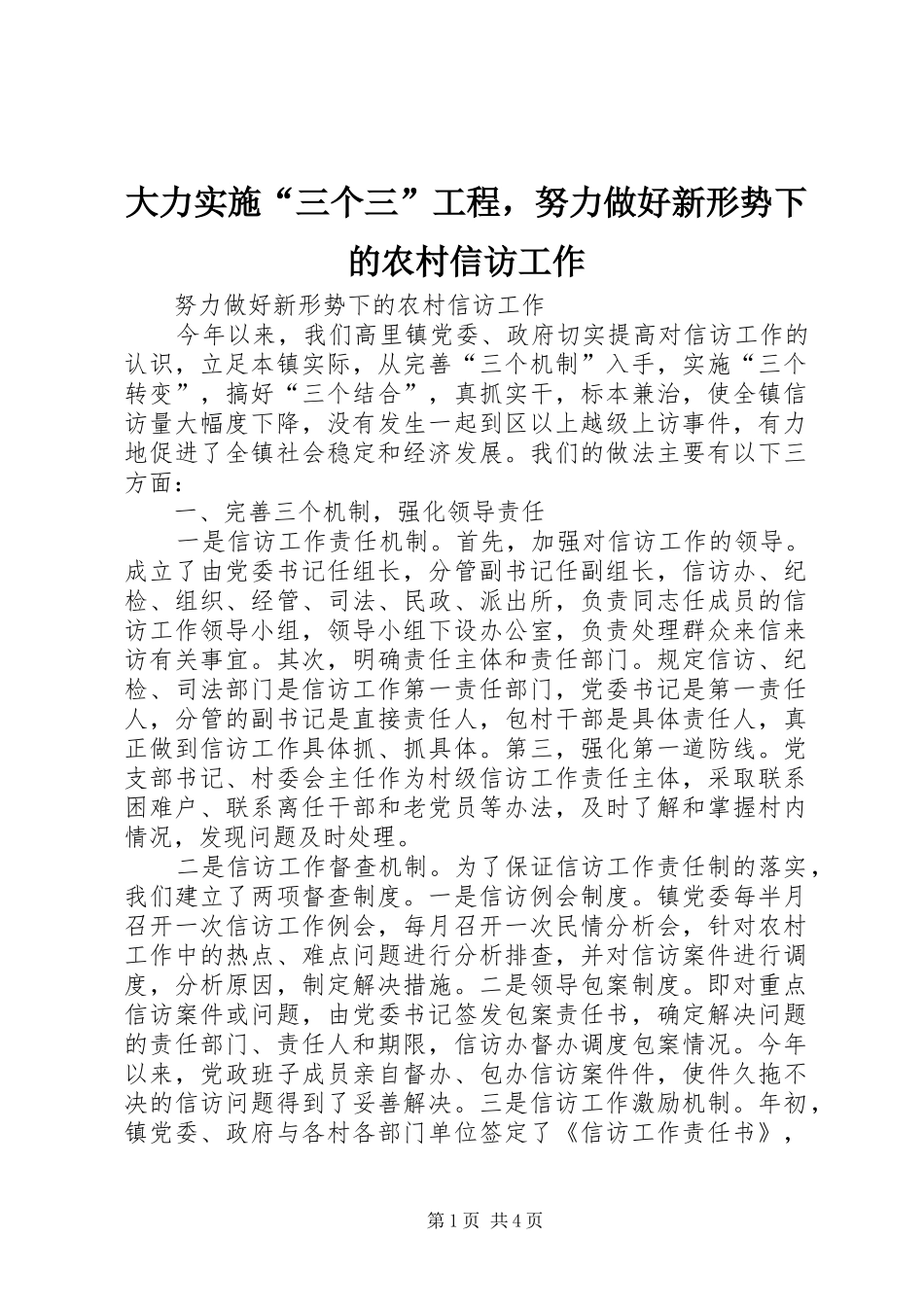 2024年大力实施三个三工程，努力做好新形势下的农村信访工作_第1页