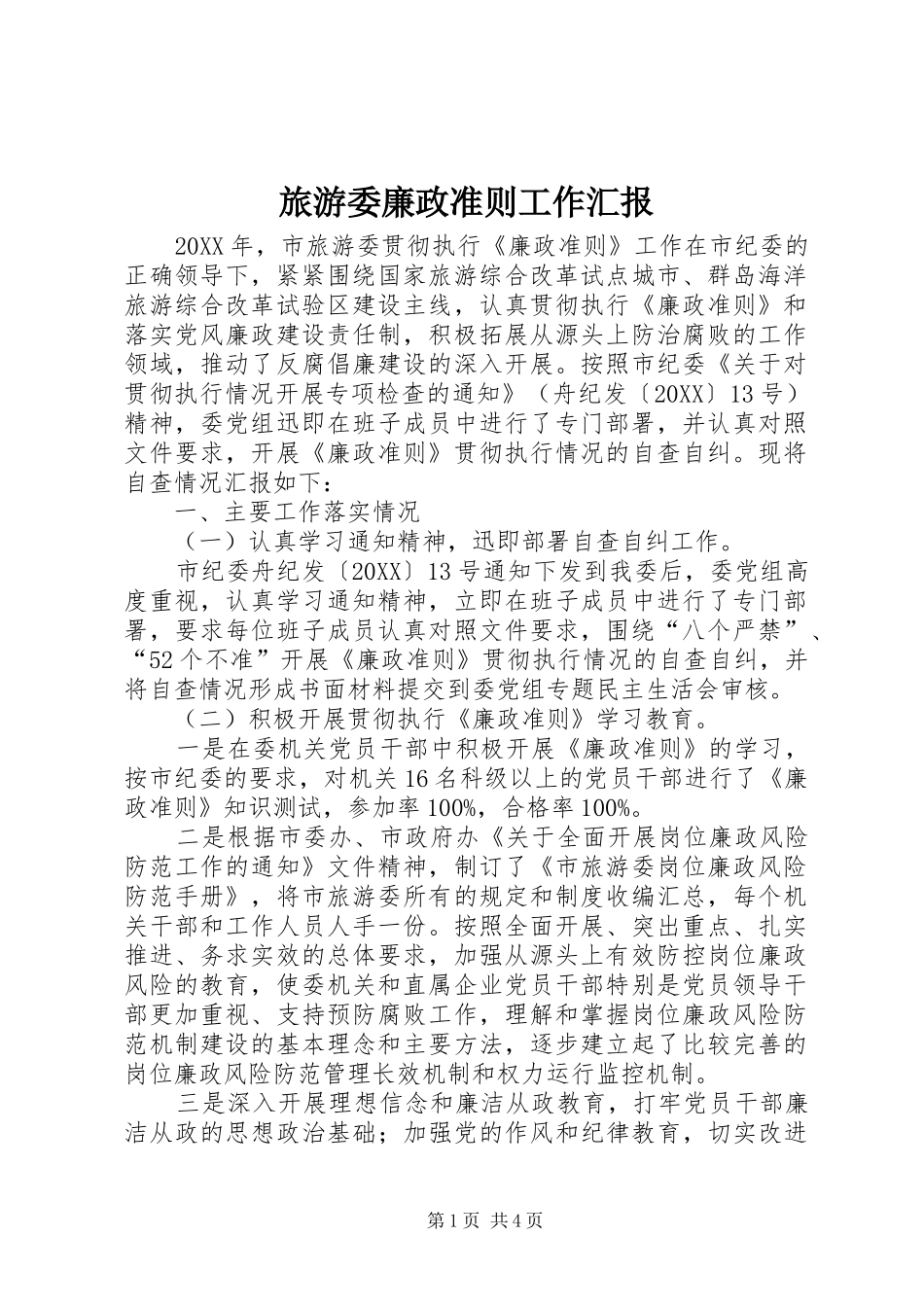 2024年旅游委廉政准则工作汇报_第1页