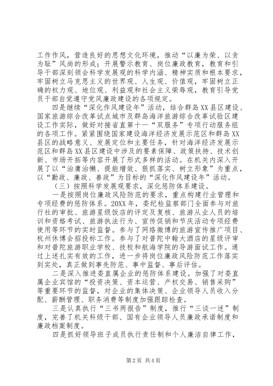 2024年旅游委廉政准则工作汇报_第2页