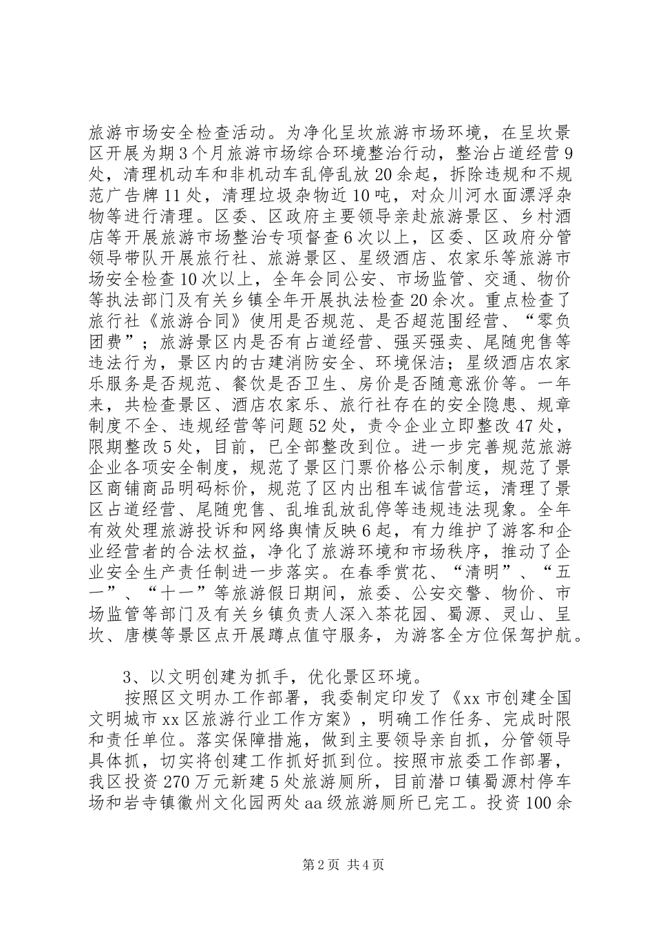 2024年旅游委社会治安综合治理年度工作总结_第2页