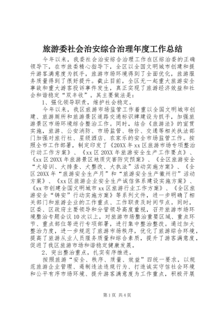 2024年旅游委社会治安综合治理年度工作总结