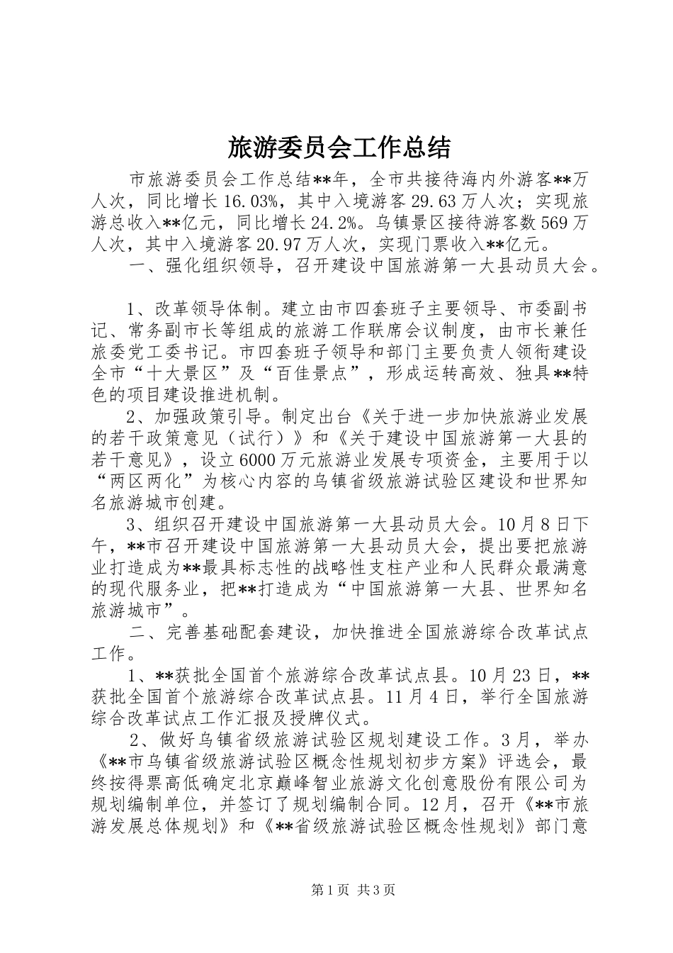 2024年旅游委员会工作总结_第1页