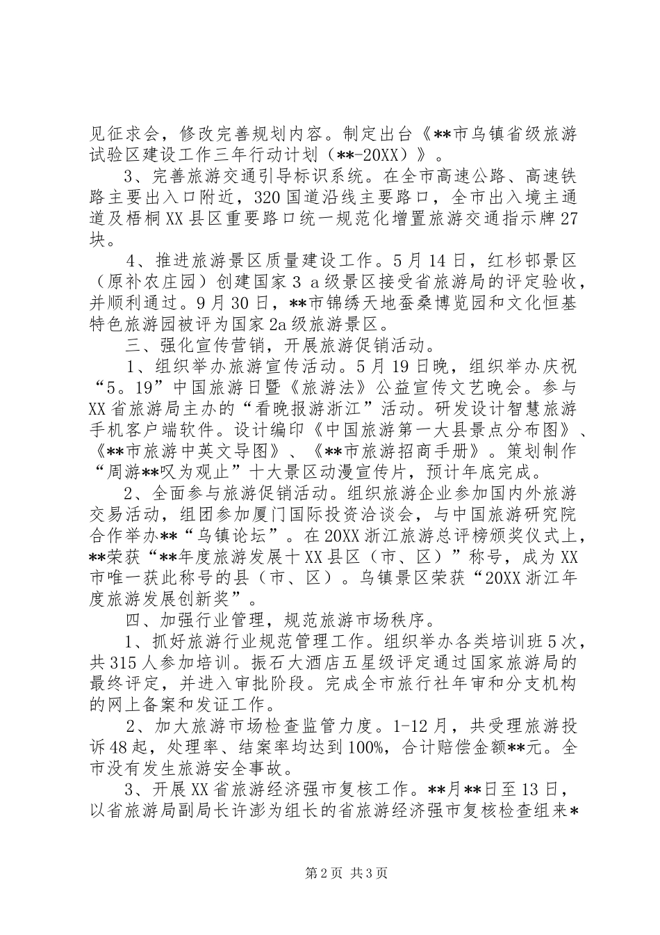 2024年旅游委员会工作总结_第2页