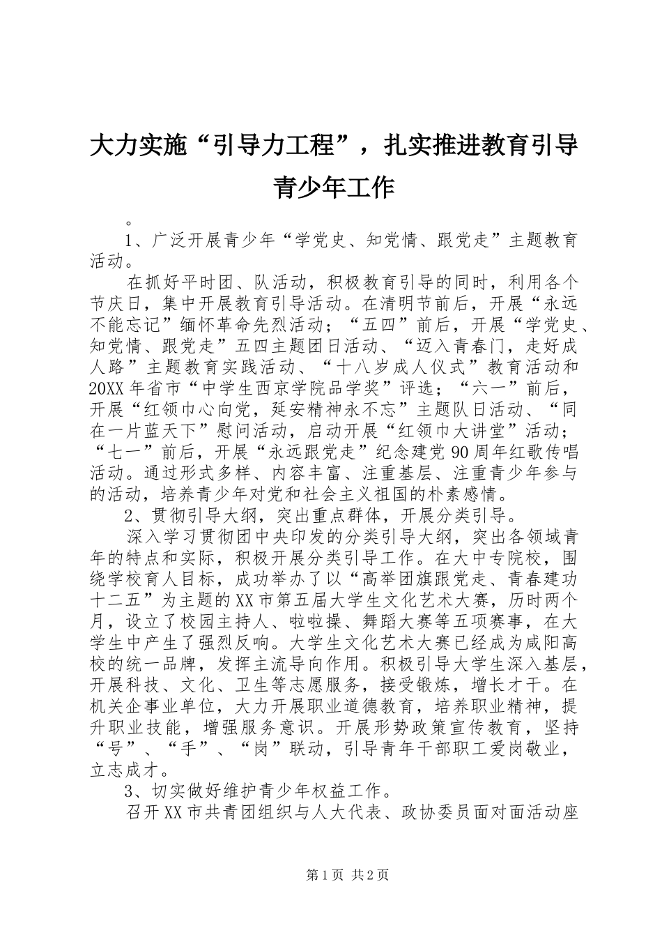 2024年大力实施引导力工程，扎实推进教育引导青少年工作_第1页