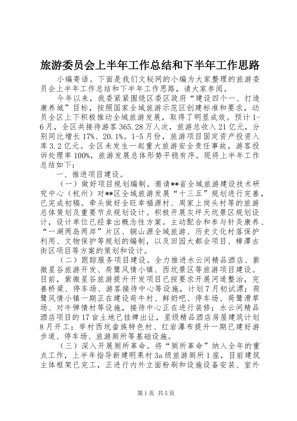 2024年旅游委员会上半年工作总结和下半年工作思路_第1页