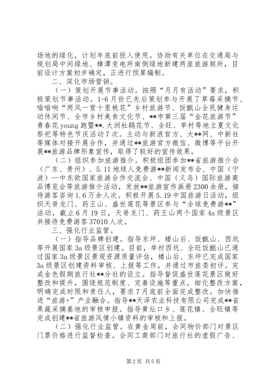 2024年旅游委员会上半年工作总结和下半年工作思路_第2页