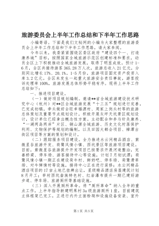 2024年旅游委员会上半年工作总结和下半年工作思路