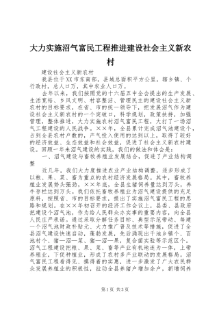 2024年大力实施沼气富民工程推进建设社会主义新农村