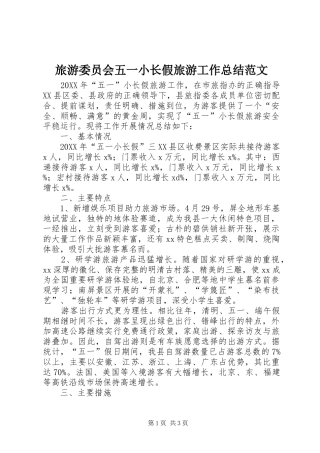 2024年旅游委员会五一小长假旅游工作总结范文