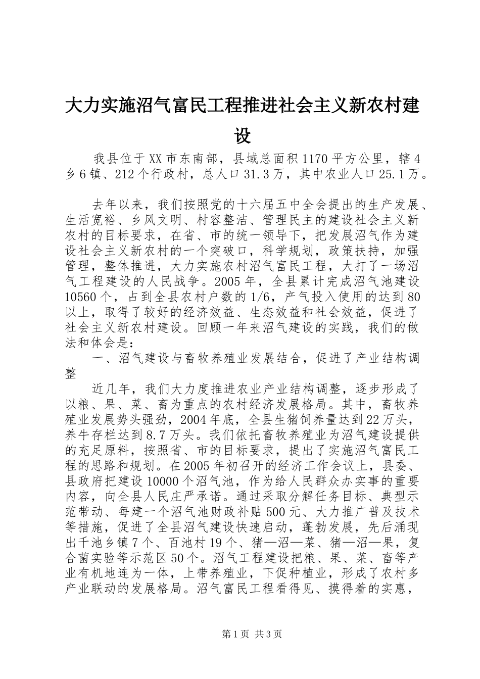 2024年大力实施沼气富民工程推进社会主义新农村建设_第1页
