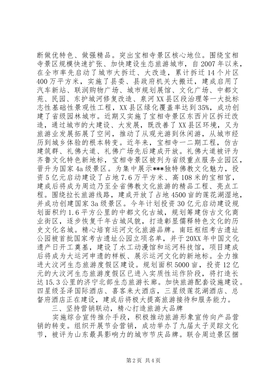 2024年旅游文化产业典型经验材料_第2页