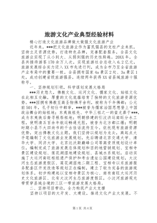 2024年旅游文化产业典型经验材料