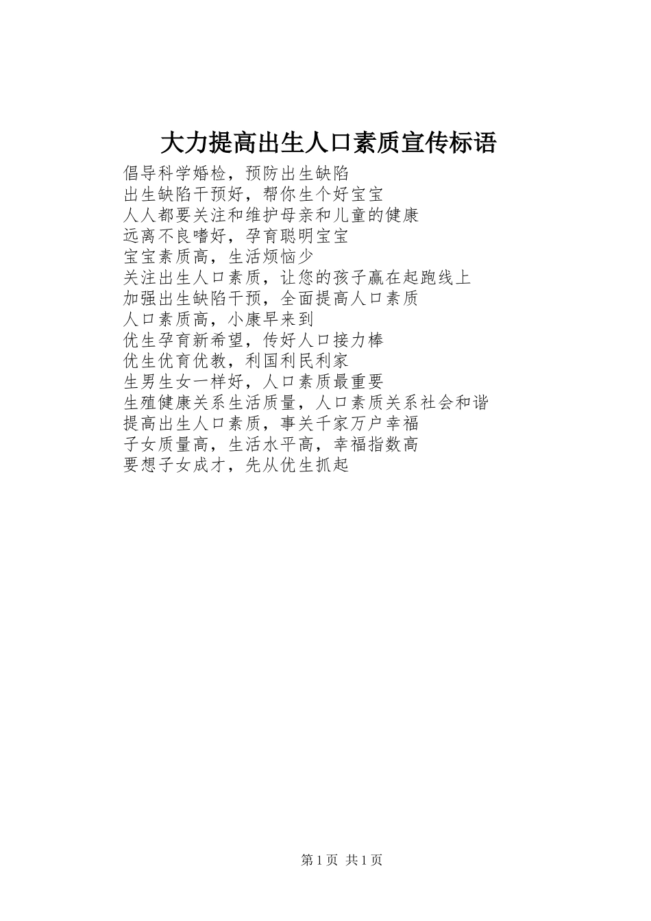 2024年大力提高出生人口素质宣传标语_第1页
