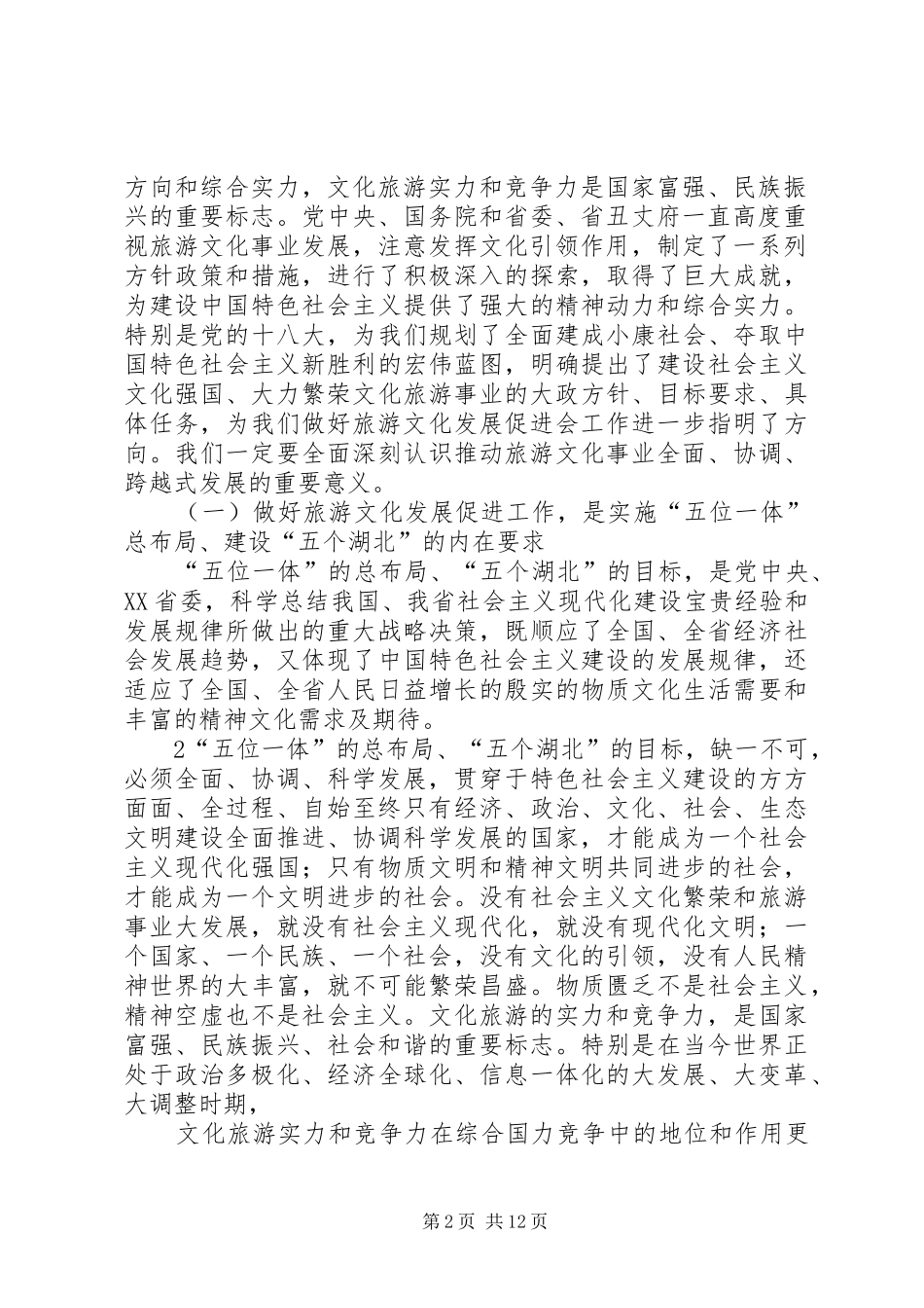2024年旅游文化发展促进会成立大会致辞_第2页