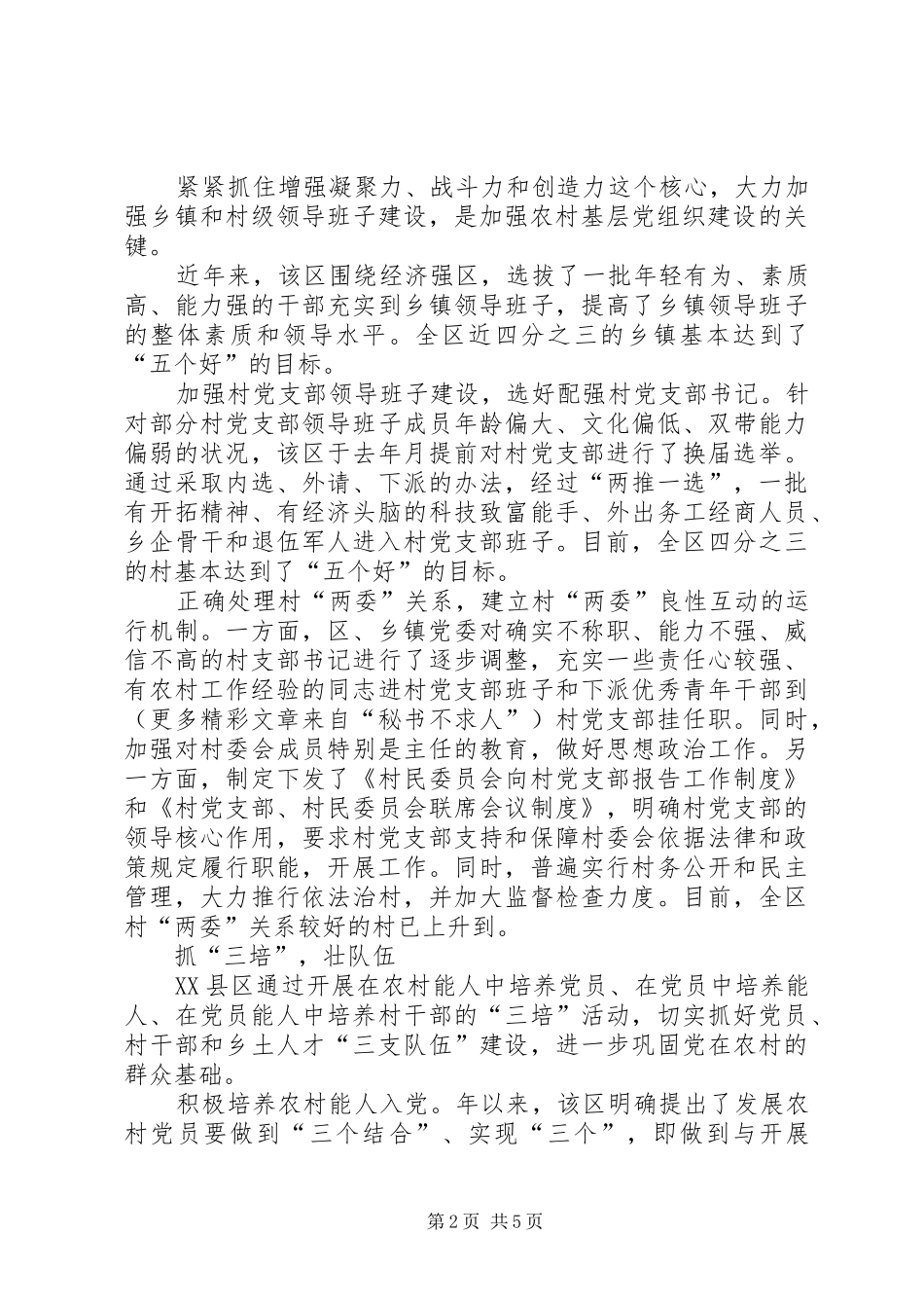 2024年大力提高农村基层党组织的执政能力_第2页