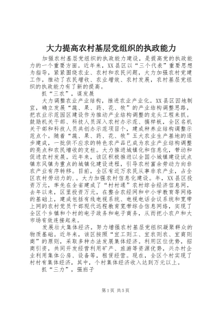 2024年大力提高农村基层党组织的执政能力