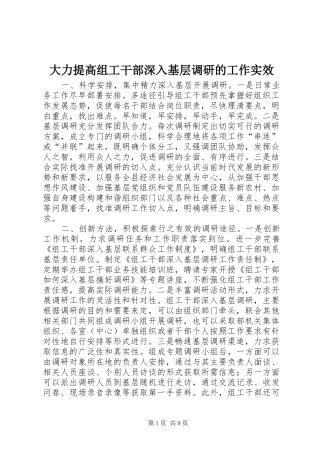 2024年大力提高组工干部深入基层调研的工作实效