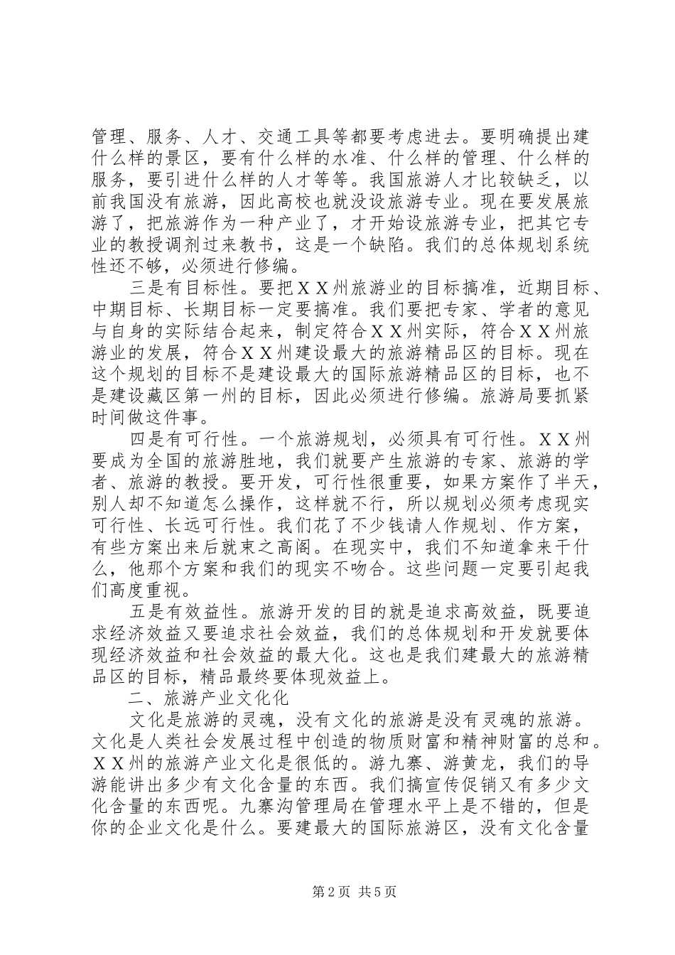 2024年旅游文化建设工作会致辞_第2页