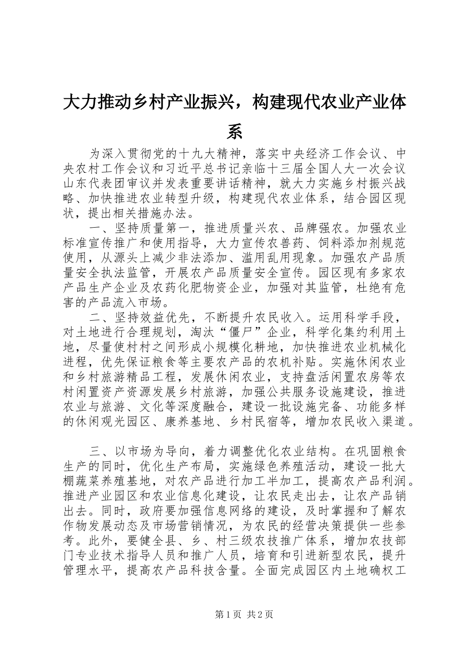 2024年大力推动乡村产业振兴，构建现代农业产业体系_第1页