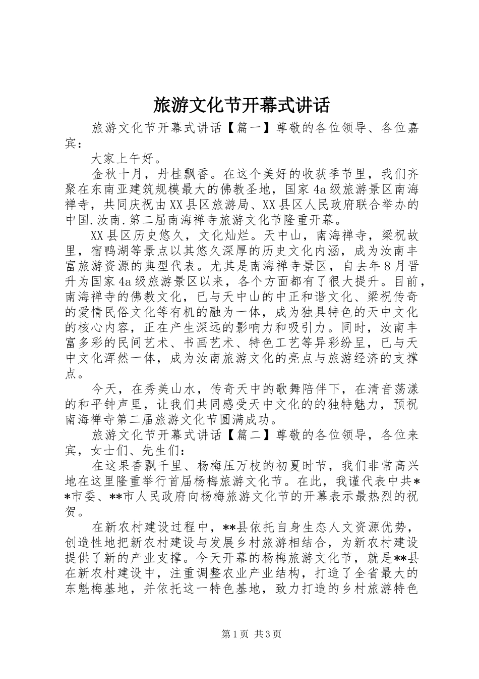 2024年旅游文化节开幕式致辞_第1页