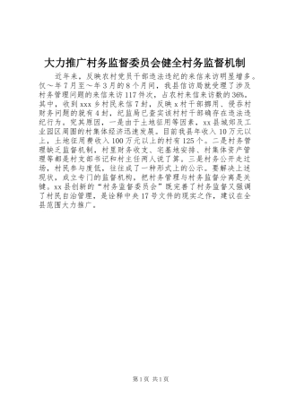 2024年大力推广村务监督委员会健全村务监督机制