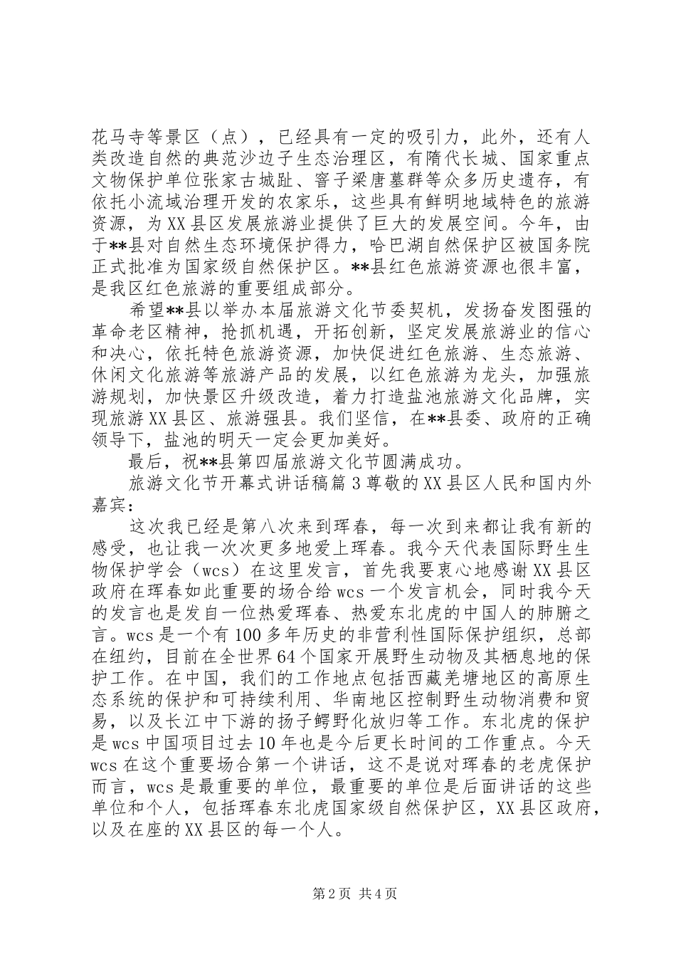 2024年旅游文化节开幕式致辞稿_第2页