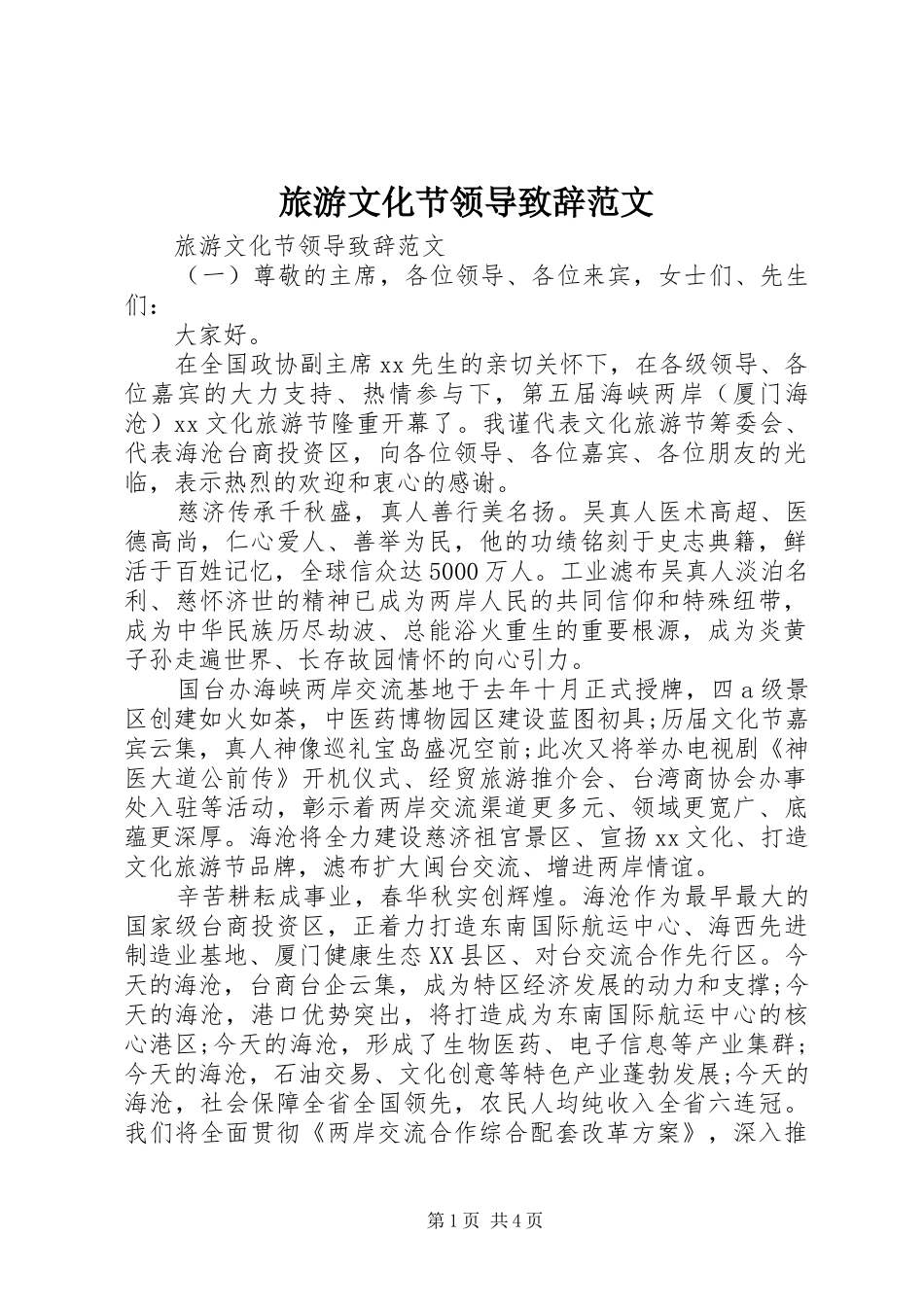2024年旅游文化节领导致辞范文_第1页