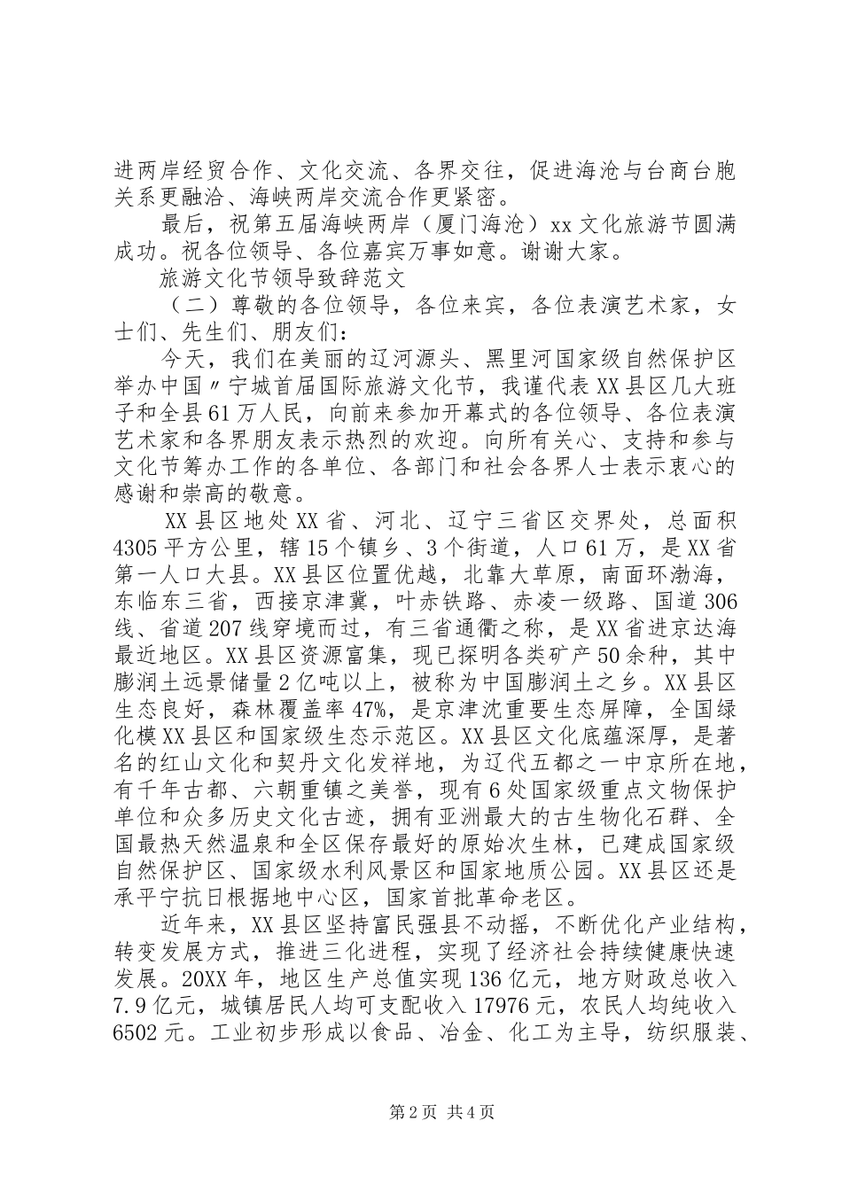 2024年旅游文化节领导致辞范文_第2页