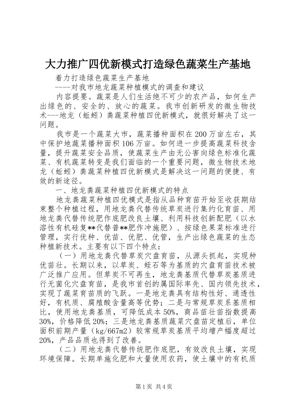2024年大力推广四优新模式打造绿色蔬菜生产基地_第1页