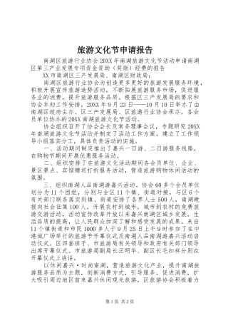 2024年旅游文化节申请报告