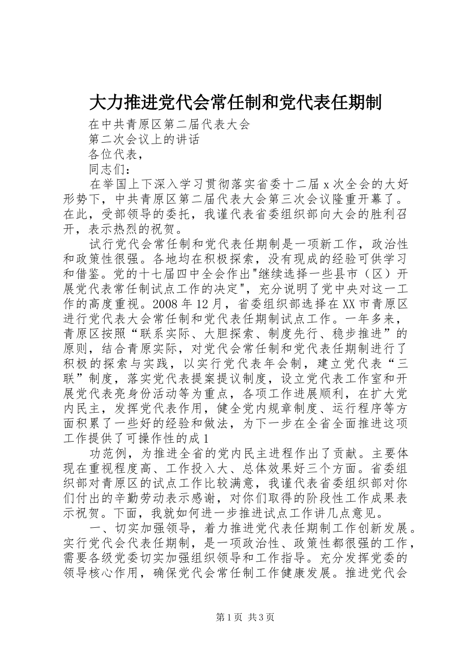 2024年大力推进党代会常任制和党代表任期制_第1页