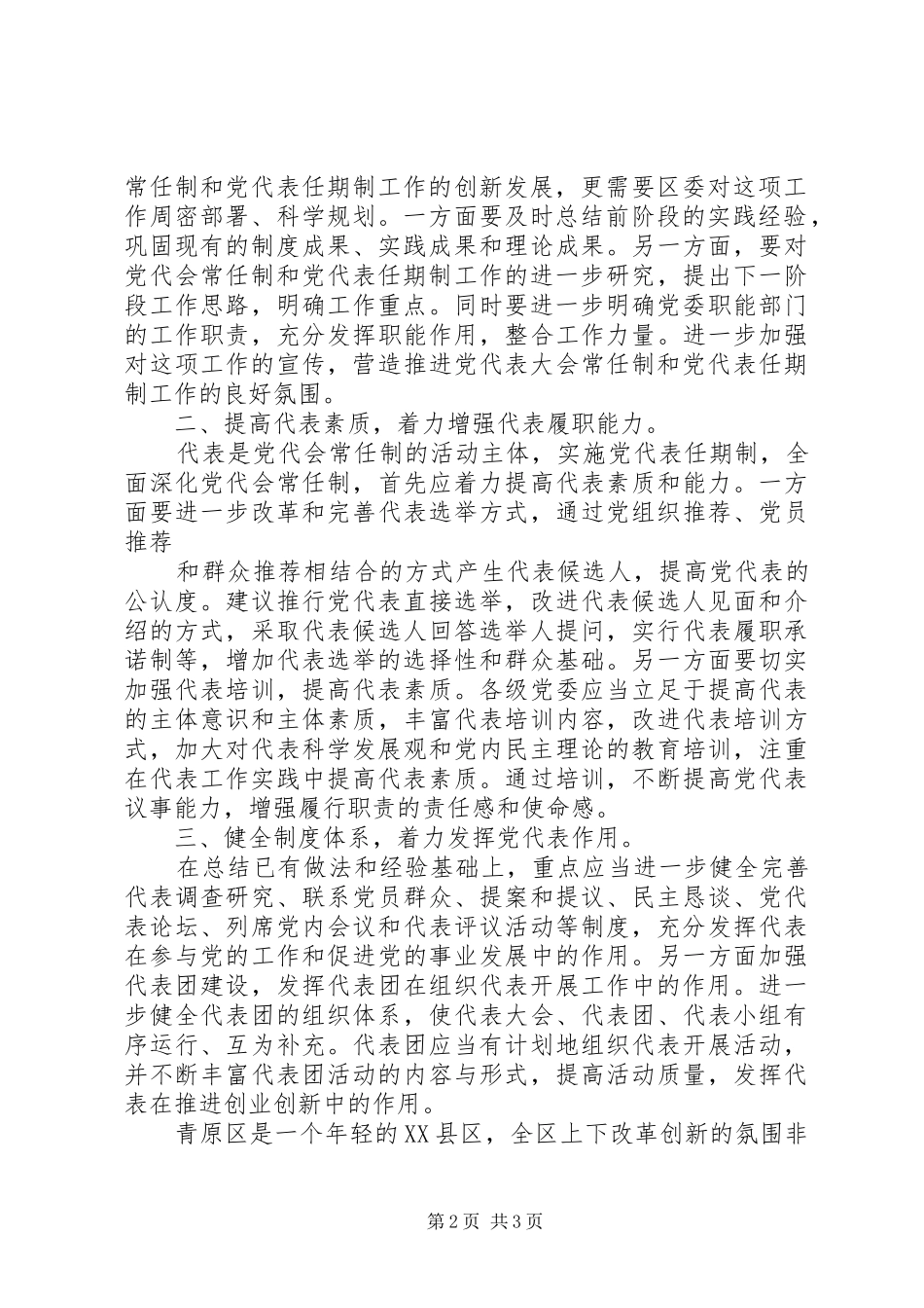 2024年大力推进党代会常任制和党代表任期制_第2页