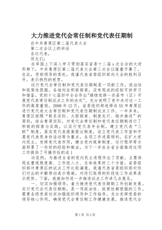 2024年大力推进党代会常任制和党代表任期制