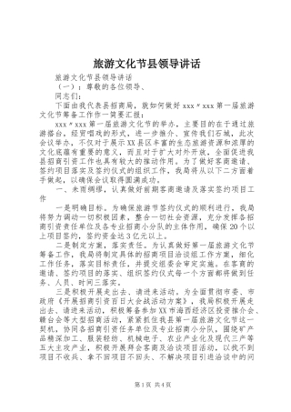 2024年旅游文化节县领导致辞