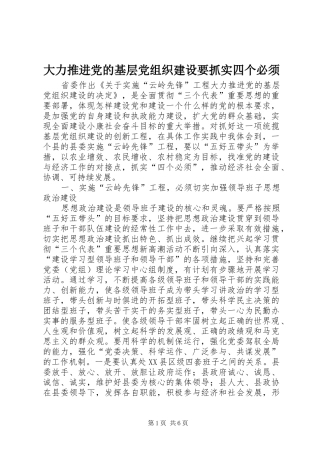 2024年大力推进党的基层党组织建设要抓实四个必须