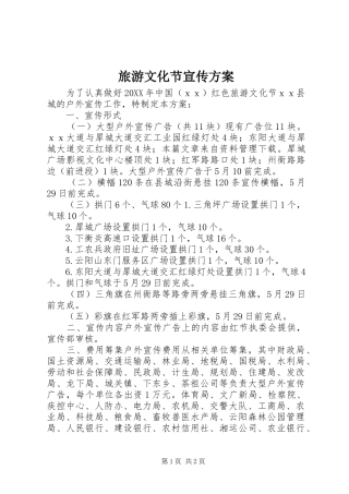 2024年旅游文化节宣传方案