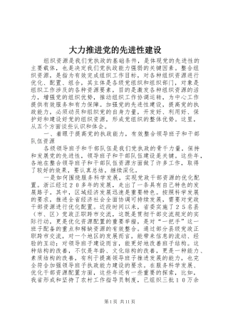 2024年大力推进党的先进性建设