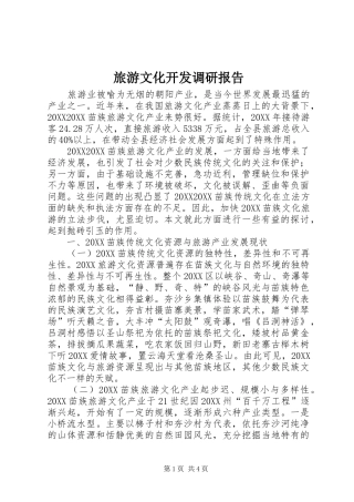 2024年旅游文化开发调研报告