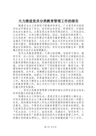 2024年大力推进党员分类教育管理工作的报告