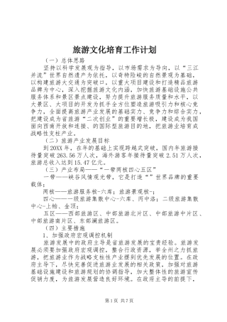 2024年旅游文化培育工作计划