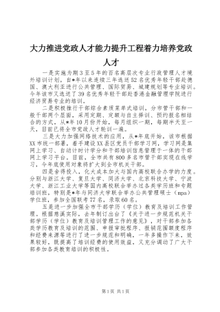 2024年大力推进党政人才能力提升工程着力培养党政人才