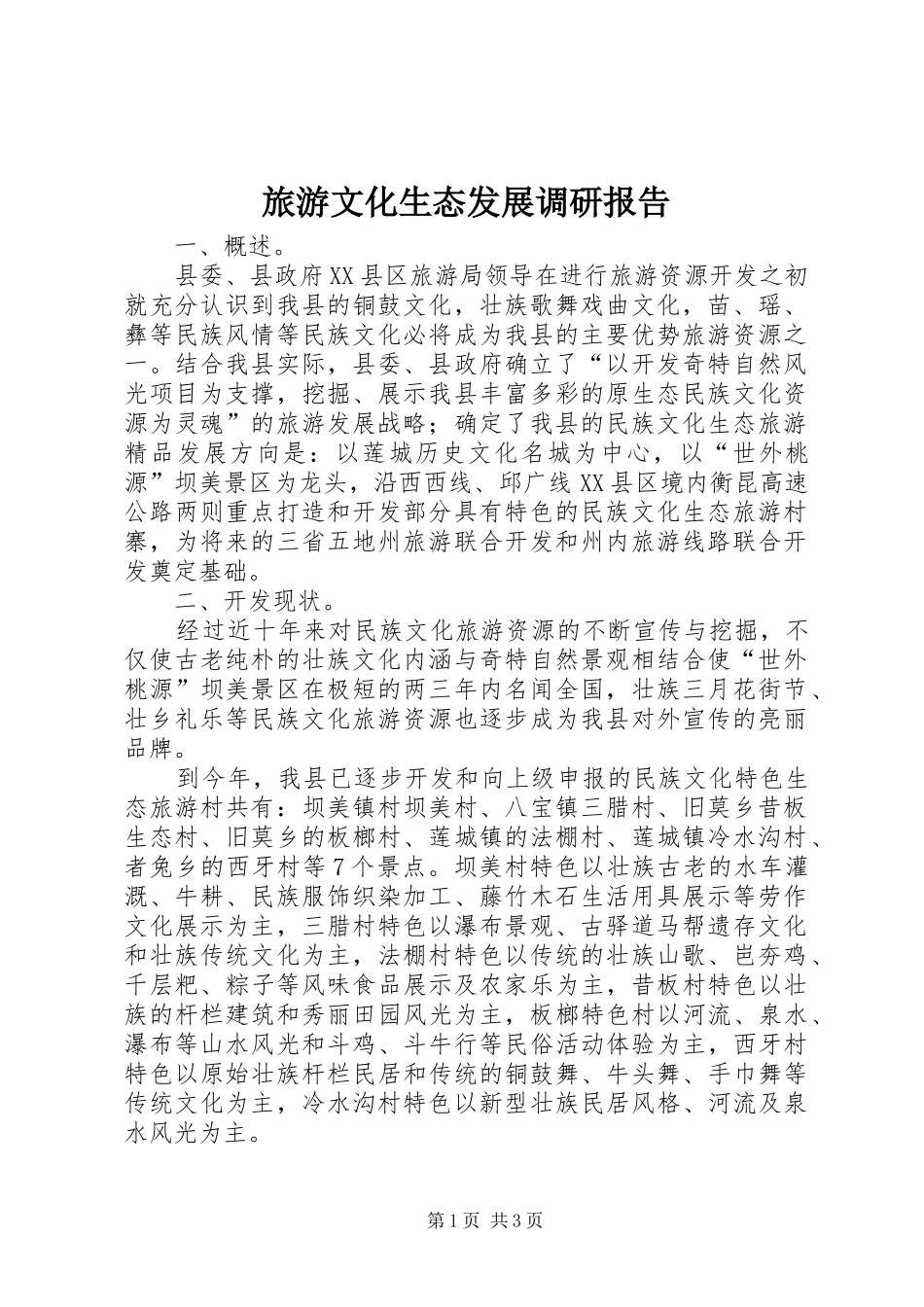 2024年旅游文化生态发展调研报告_第1页