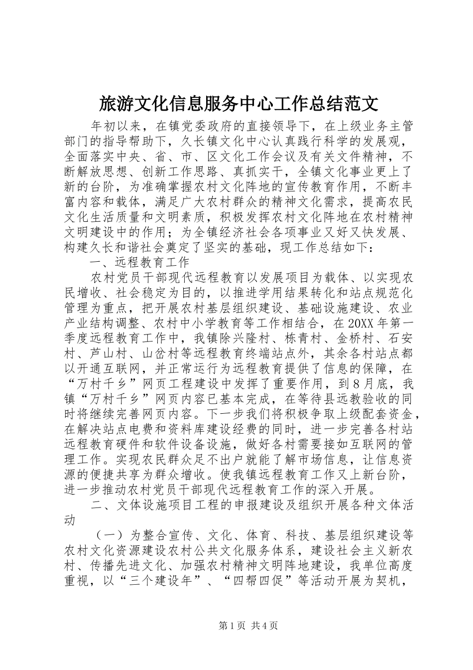 2024年旅游文化信息服务中心工作总结范文_第1页