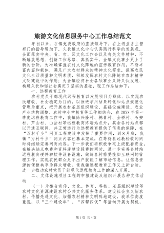 2024年旅游文化信息服务中心工作总结范文