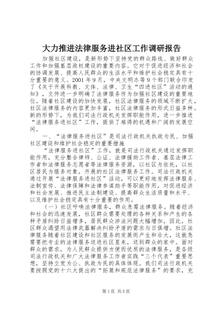 2024年大力推进法律服务进社区工作调研报告