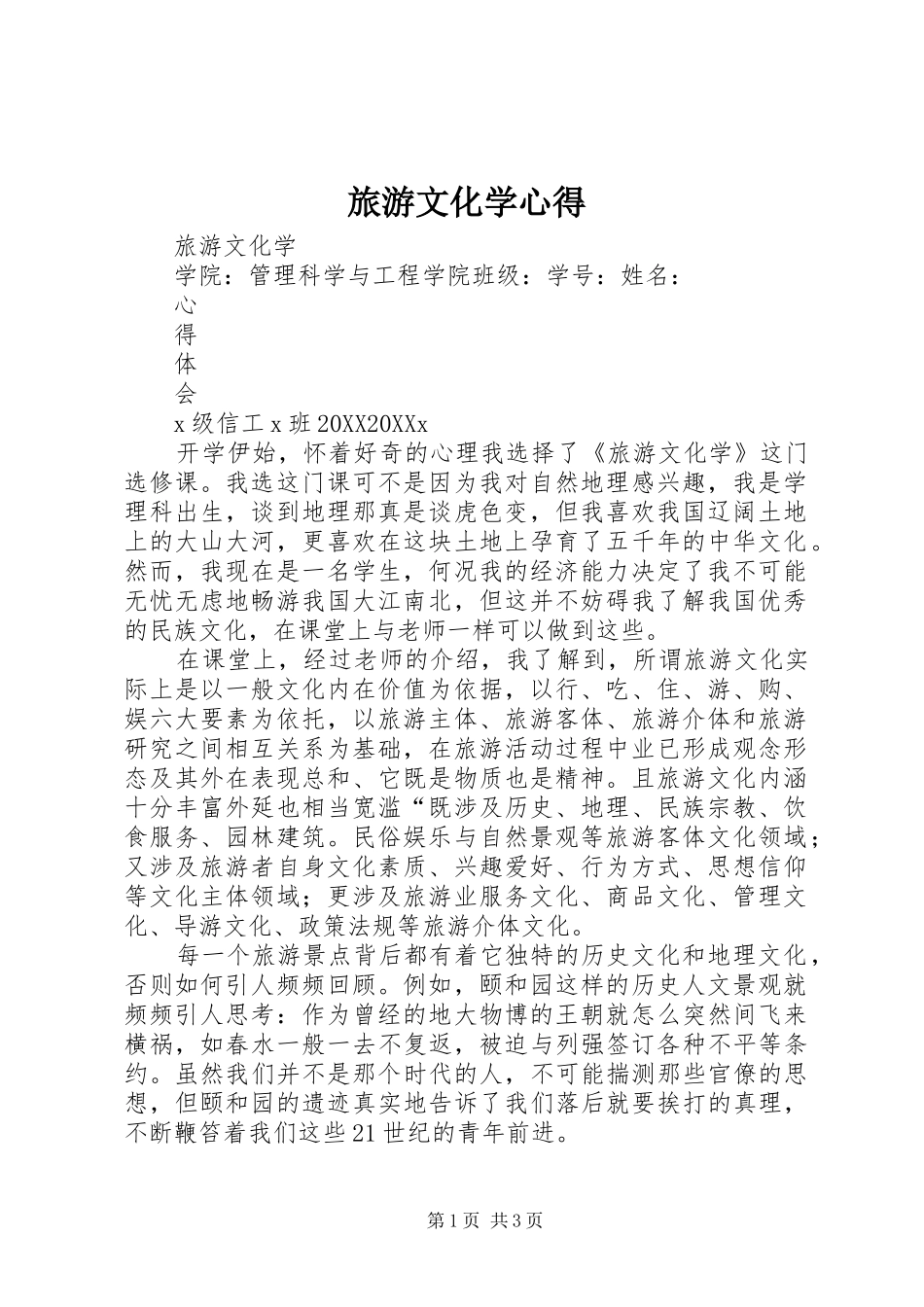2024年旅游文化学心得_第1页