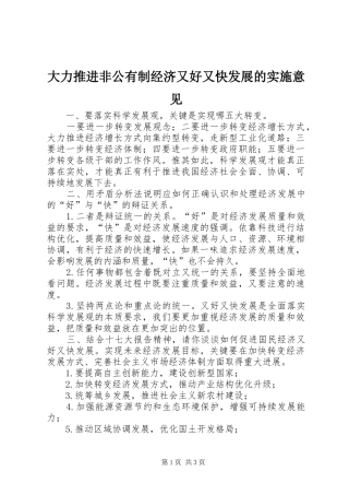 2024年大力推进非公有制经济又好又快发展的实施意见